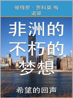 cover image of 非洲的 不朽的梦想